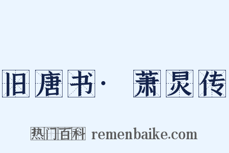 旧唐书·萧炅传是什么意思的图片